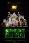 Постер сериала «Серьёзные игры»