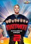 Постер сериала «Патриот 2 сезон»