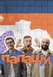 Постер сериала «Папаши»