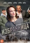 Постер сериала «Избранница»