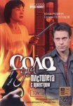 Постер сериала «Соло для пистолета с оркестром»