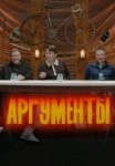 Постер сериала «Аргументы»