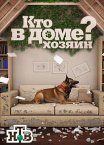 Постер сериала «Кто в доме хозяин?»