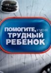 Постер сериала «Помогите, у меня трудный ребёнок»