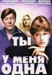 Постер сериала «Ты у меня одна»