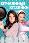 Постер сериала «Отчаянные хозяйки»