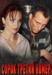 Постер сериала «Сорок третий номер»