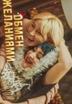 Постер сериала «Обмен желаниями»