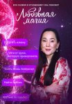 Постер сериала «Любовная магия»