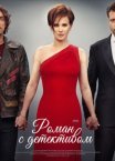 Постер сериала «Роман с детективом»