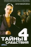Постер сериала «Тайны следствия 4 сезон»