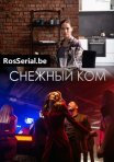 Постер сериала «Снежный ком»