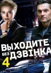 Постер сериала «Выходите без звонка 4 сезон»