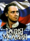 Постер сериала «Россия молодая»