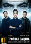 Постер сериала «Тройная защита»