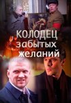 Постер сериала «Колодец забытых желаний»