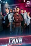 Постер сериала «Свои 3 сезон»
