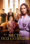 Постер сериала «Место под солнцем»