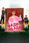 Постер сериала «Чадо из ада 5 сезон»