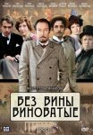 Постер сериала «Без вины виноватые»