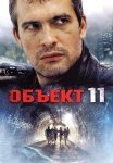 Постер сериала «Объект 11»