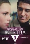 Постер сериала «Идеальная жертва»
