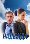 Постер сериала «Надежда»