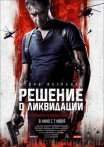 Постер сериала «Решение о ликвидации»