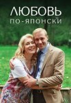 Постер сериала «Любовь по-японски»