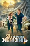 Постер сериала «Вторая жизнь»