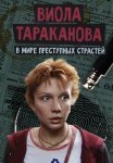 Постер сериала «Виола Тараканова: В мире преступных страстей»