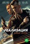 Постер сериала «Реализация 2 сезон»
