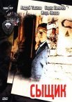 Постер сериала «Сыщик»
