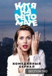 Постер сериала «Катя на автомате»