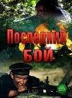 Постер сериала «Последний бой»