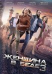 Постер сериала «Женщина в беде 3 сезон»