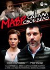 Постер сериала «Мавр сделал своё дело»