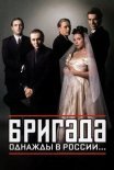 Постер сериала «Бригада»