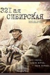 Постер сериала «321-я сибирская»