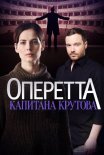 Постер сериала «Оперетта капитана Крутова»