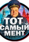 Постер сериала «Тот самый мент»