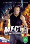 Постер сериала «Месть без права передачи»