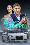 Постер сериала «А у нас во дворе 2 сезон»