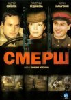 Постер сериала «СМЕРШ»