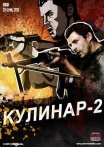 Постер сериала «Кулинар 2 сезон»