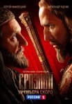 Постер сериала «Грозный»