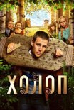 Постер сериала «Холоп»