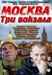 Постер сериала «Москва: Три вокзала»