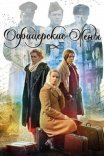 Постер сериала «Офицерские жены»