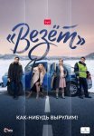 Постер сериала «Везёт»